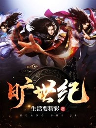 旷世纪