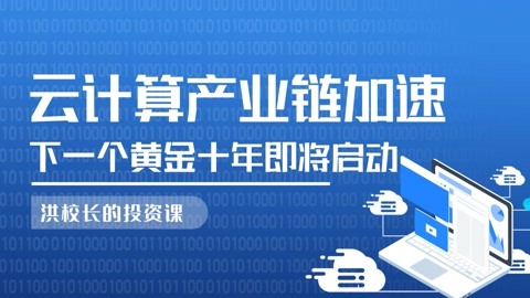 洪校長的投資課 :洪榕:雲計算產業鏈加速,下一個黃金十年即將啟動