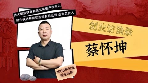 创业访谈录|梁山快活林餐饮与蔡怀坤