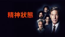 線上看 精神狀態(18+) (2020) 帶字幕 中文配音，國語版