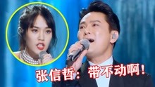 [图]天王和网红合唱“神曲”，开口就降维打击！网友：让张信哲自己唱