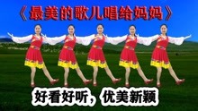 [图]新版民族网红舞《最美的歌儿唱给妈妈》悠扬动听，好看新颖