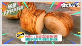  預告：免開火！居家防疫創意料理 薄鹽手風琴馬鈴薯追劇必備 (2021) Legendas em português Dublagem em chinês