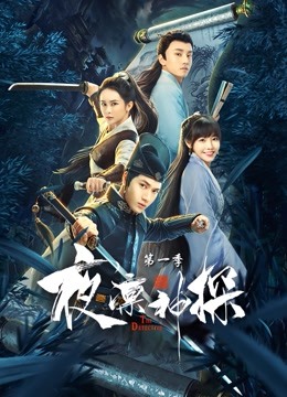 線上看 夜凜神探第一季 (2021) 帶字幕 中文配音，國語版