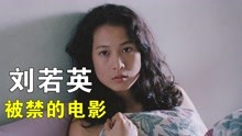 刘若英这部电影，因内容太过大胆，被禁映了16年