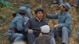 《光荣与梦想》毛泽东故意引敌人出现 毛泽东躲在山窝子里