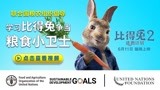 《比得兔2：逃跑计划》热映中 比得兔化身联合国粮食小卫士