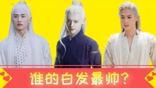 王一博：我白发最帅，杨洋：我白发更帅，看到龚俊：扛不住了！