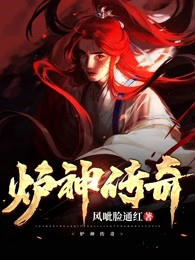 炉神传奇