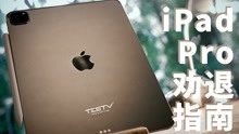 [图]我也配用 iPad Pro 2021？【值不值得买第493期】