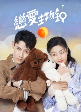 線上看 戀愛生物鐘 (2021) 帶字幕 中文配音，國語版