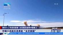 中国三名航天员奔赴“太空家园”