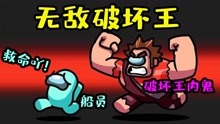 [图]Amongus无敌破坏王：内鬼变成无敌破坏王，船员只能四处逃命！