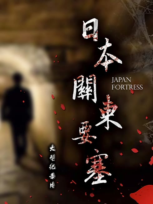 Watch the latest Japan Fortress online with English subtitle for free English Subtitle