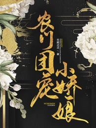 农门团宠小娇娘