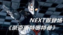 [图]奈克斯特奥特曼2：若一开始NEXT是完全体融合，岂不瞬秒the one？