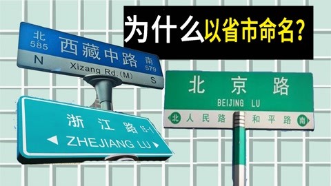 为什么中国很多城市的道路，以省、市的名称命名？