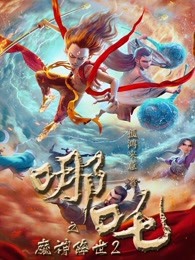 哪吒之魔童归来