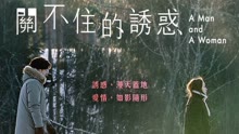 線上看 關不住的誘惑 (2016) 帶字幕 中文配音，國語版