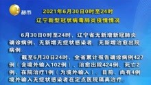 2021年6月30日0时至24时  辽宁新型冠状病毒肺炎疫情情况
