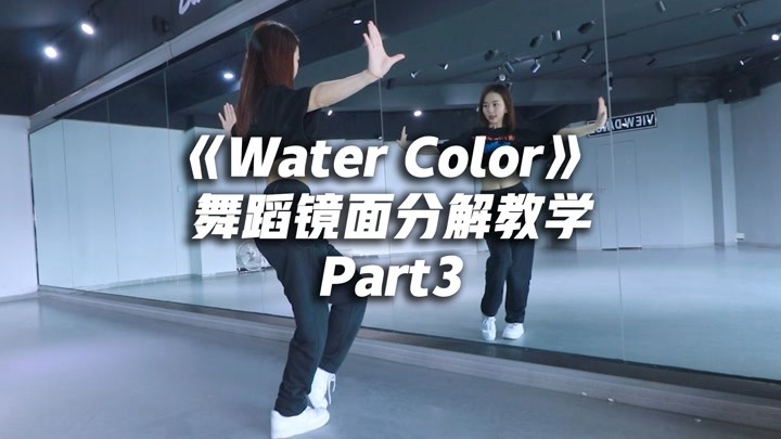 丁辉人《Water Color》舞蹈镜面分解教学part3【口袋教学】