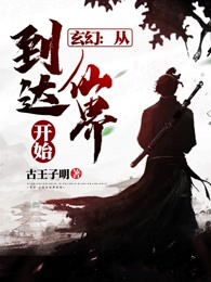 玄幻:从到达仙界开始