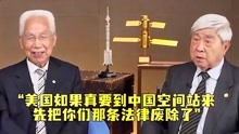 [图]美国想来中国空间站？神舟总设计师戚发轫院士：先把你们那条法律废了再说！