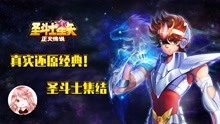 [图]圣斗士星矢正义传说：真实还原经典！十连金色传说，圣斗士集结