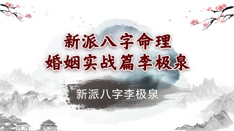 新派八字教學:婚姻命例實戰分析第十五講: 不宜早婚,實際已經離婚