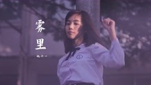 [图]姚六一《雾里》配上禁忌女孩太有感觉，副歌部分听一遍就爱了