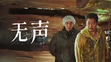 线上看 无声 (2020) 带字幕 中文配音