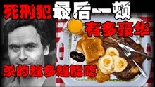 [图]【死刑餐】盘点12份死刑犯死前都吃了啥，有人竟然点了KFC