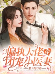 偏执大佬的团宠小医妻