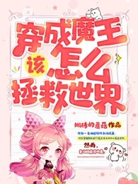 穿成魔王该怎么拯救世界
