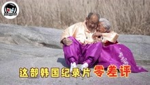 韩国人拍的纪录片，却在中国零差评，这对老夫妻让人从头哭到尾！