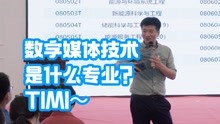 [图]数字媒体技术是做什么的的？张雪峰：TIMI～