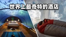 [图]世界上五个最奇特的酒店，入住前还要爬400米的悬崖，你想尝试吗