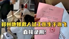 郑州地铁救人的试工医生于逸飞，免试用期直接录用 网友：他值得！