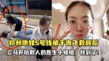 郑州地铁5号线被于逸飞救醒后立马投入抢救行列的医生，找到了！