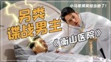 《衡山医院》马天明另类谍战男主 打架咬大腿假冒医生还晕血？