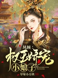 凤倾：权王娇宠小娘子