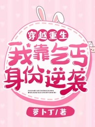 穿越重生我靠乞丐身份逆袭