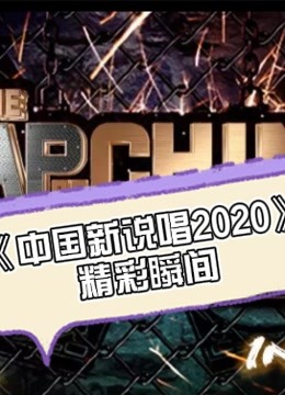 《中国新说唱2020》精彩瞬间