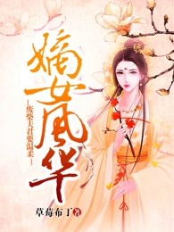 嫡女风华：废柴夫君要温柔