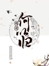 殊途何以归