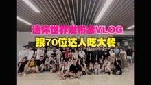 蜜糖上海发布会Vlog1：跟七十多位主播一起吃饭是什么感觉！