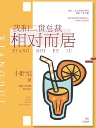 我和二货总裁相对而居