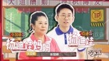 萌探探探案： 沙溢陶虹再续夫妻前缘，杨迪带妈出演节目