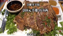 [图]合肥全羊馆，烤羊排三斤八两268元，吃带皮手抓羊肉，小喝两杯