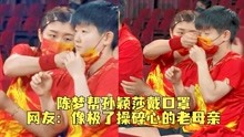 [图]防疫意识很到位！孙颖莎口罩没戴好，陈梦主动帮她把口罩拉起来